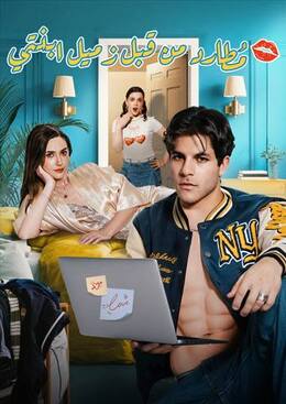 مُطارد من قبل زميل ابنتي