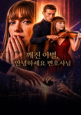 깨진 이별, 안녕하세요 변호사님