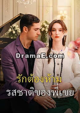 รักต้องห้าม: รสชาติของพี่เขย