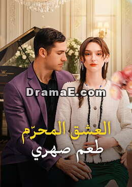 العشق المحرّم: طعم صهري