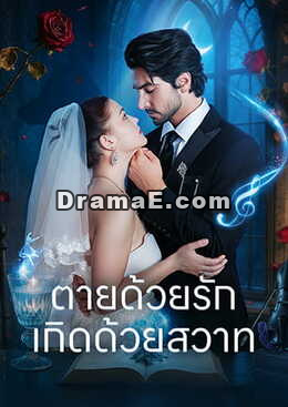 ตายด้วยรัก เกิดด้วยสวาท