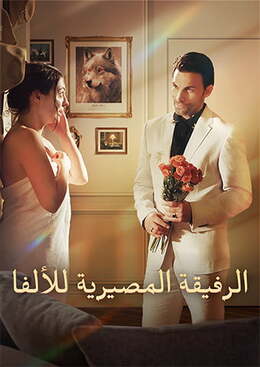 الرفيقة المصيرية للألفا