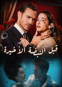 [المدبلج]قبل النبضة الأخيرة