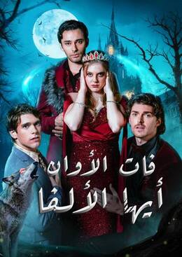 فات الأوان أيها الألفا