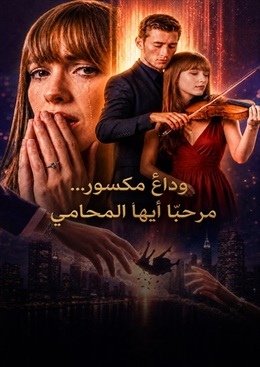 وداعٌ مكسور... مرحبًا أيها المحامي