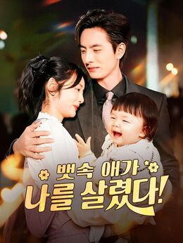 뱃속 애가 나를 살렸다
