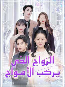 الزواج الذي يركب الأمواج