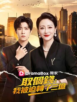 取個錢，我被迫轉了三億