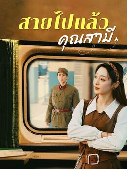 สายไปแล้วคุณสามี