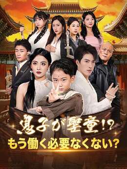 息子が聖童！？もう働く必要なくない？