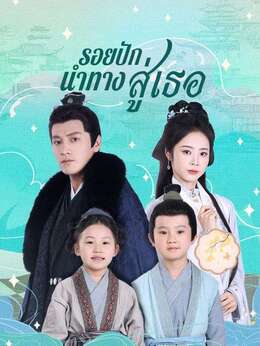 รอยปักนำทางสู่เธอ
