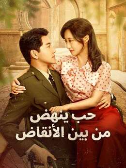 حب ينهض من بين الأنقاض