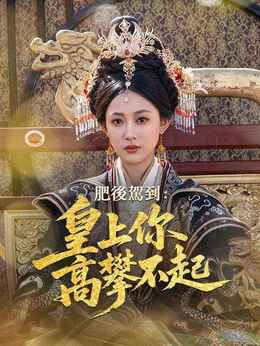 肥後駕到：皇上你高攀不起