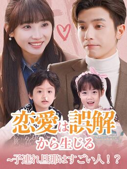 恋愛は誤解から生じる~子連れ旦那はすごい人！？（日本語吹替版）