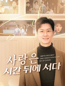 사랑은 시간 뒤에 서다(더빙)