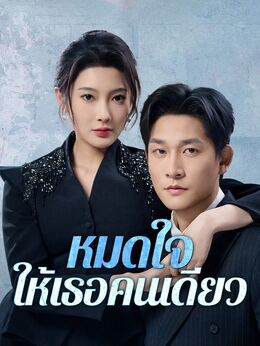 หมดใจให้เธอคนเดียว