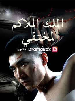 الملك الملاكم المختفي