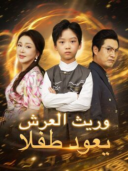 وريث العرش يعود طفلا