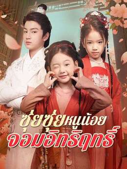 ซุ่ยซุ่ย หนูน้อยจอมอิทธิฤทธิ์
