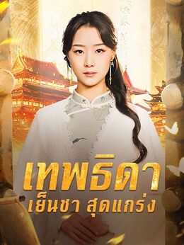 เทพธิดาเย็นชาสุดแกร่ง(พากย์ไทย)