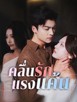 คลื่นรักแรงแค้น