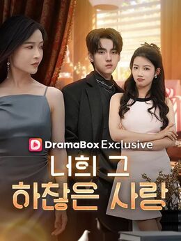 너의 그 하찮은 사랑