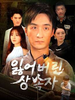 잃어버린 상속자