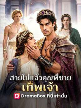 สายไปแล้ว คุณพี่ชายเทพเจ้า(พากย์ไทย)