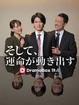 そして、運命が動き出す
