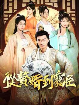從贅婿到寵臣