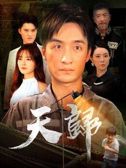 天歸免費看全集