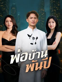 พ่อบ้านพันปี(พากย์ไทย)