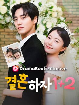 결혼하자 1+2