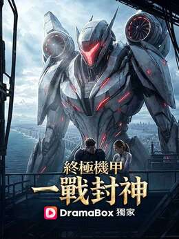 終極機甲：一戰封神