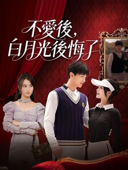 不愛後，白月光後悔了