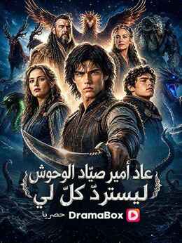 عاد أمير صيّاد الوحوش ليستردّ كلّ لي