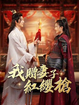 我贈妻子紅纓槍