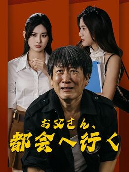 お父さん、都会へ行く