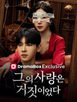 그의 사랑은 거짓이였다
