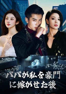 我爸带我嫁入豪门后