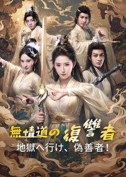改修无情道后，师兄们哭着求原谅