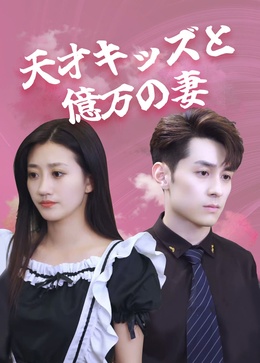 天才萌宝亿万妻