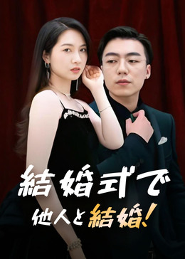 婚礼上我换新郎