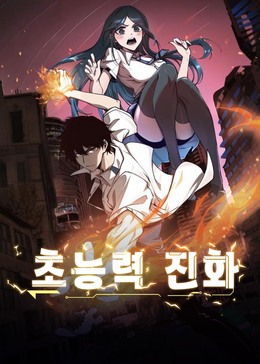 超凡进化