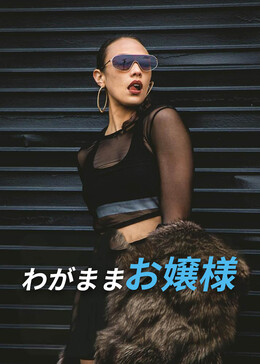 刁蛮宠妻全話無料で視聴