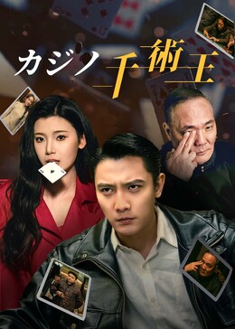 千局神算全話無料で視聴