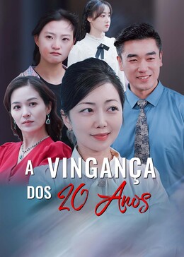 精心谋划20年