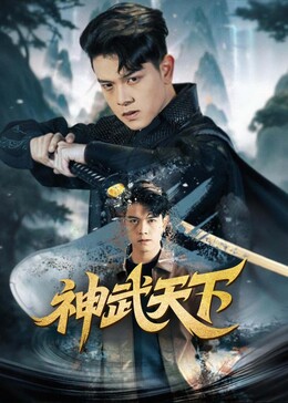 武神天下全話無料で視聴