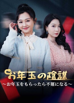蛇年大吉之红包迷局