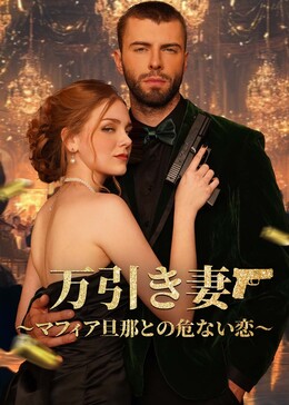 小偷妻子全話無料で視聴